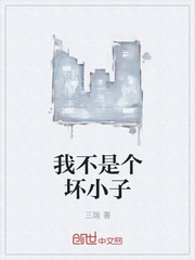 我不是个坏小子