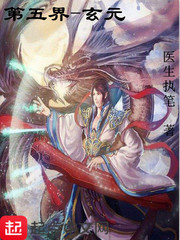 第五界——玄元