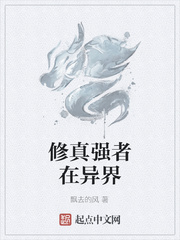 修真强者在异界