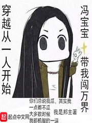 穿越从一人开始冯宝宝带我闯万界