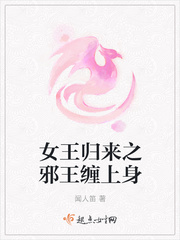 女王归来之邪王缠上身