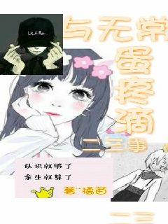 与无常蛋疼滴二三事征文