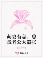 萌妻有恙，总裁老公太嚣张