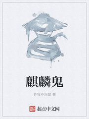 麒麟鬼