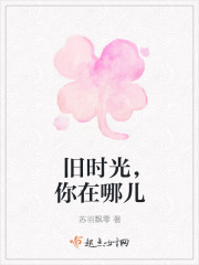 旧时光，你在哪儿