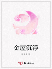 金屋沉浮