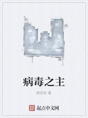 病毒之主