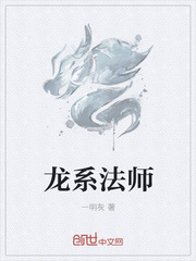 龙系法师