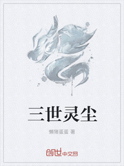 三世灵尘