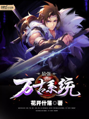 最强万古系统