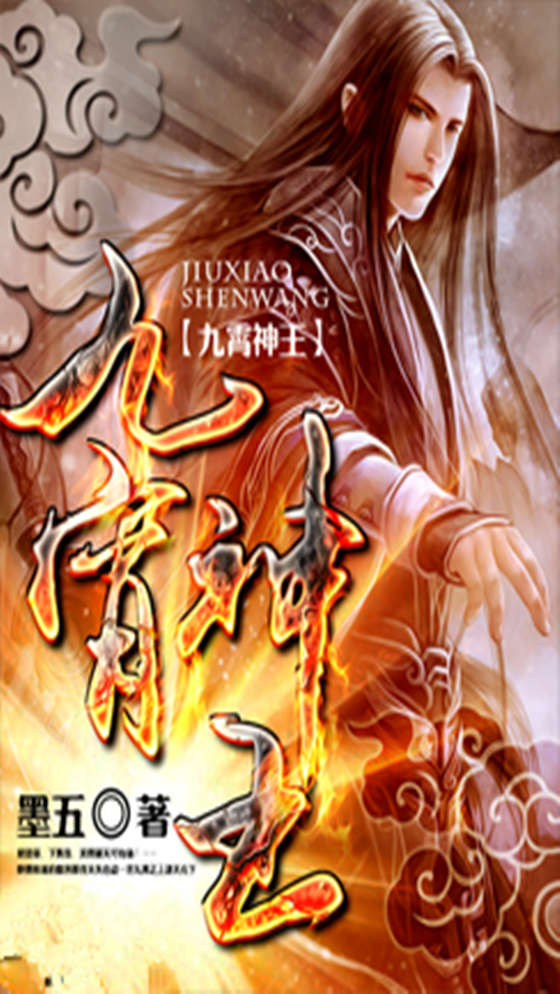 九霄神王