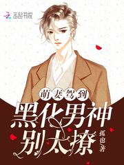 萌妻驾到：黑化男神，别太撩！