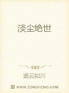 淡尘绝世