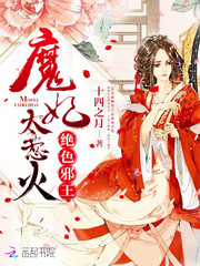 绝色邪王：魔妃太惹火