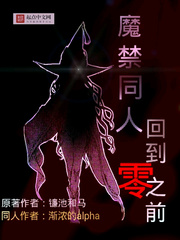 魔禁同人：回到零之前