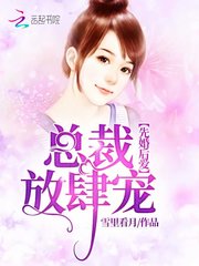 先婚后爱：总裁，放肆宠