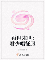 再世末世：君少唱征服