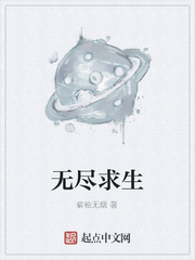 无尽求生