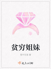 贫穷姐妹