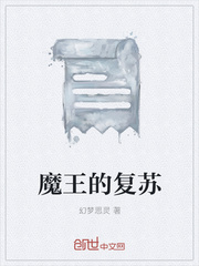 魔王的复苏