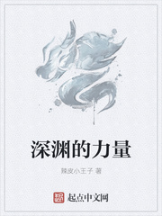 深渊的力量