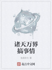 诸天万界搞事情