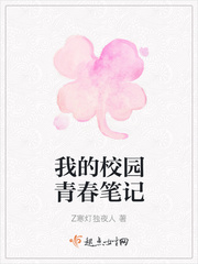 我的校园青春笔记