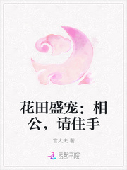 花田盛宠：相公，请住手