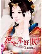 庶女，不好欺！