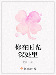 你在时光深处