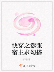 快穿之嚣张宿主求勾搭