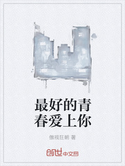 最好的青春爱上你