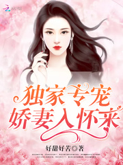 独家专宠：娇妻入怀来