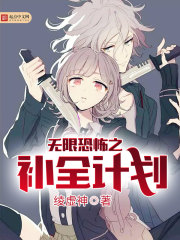 无限之补全