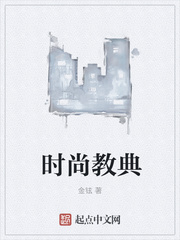 时尚教典