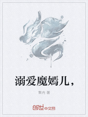 溺爱魔嫣儿，