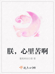 朕，心里苦啊