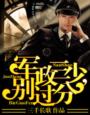 军政三少,别过分