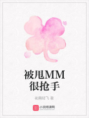 被甩MM很抢手