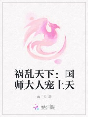 祸乱天下：国师大人宠上天