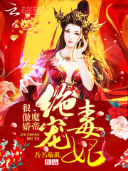 邪帝的傲娇魔妃