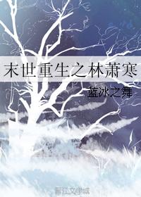 末世重生之林萧寒