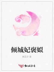 倾城妃褒姒
