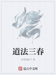 道法三春