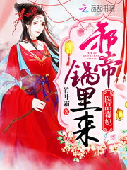 医品毒妃：邪帝，锅里来！
