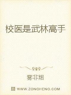 校医是武林高手