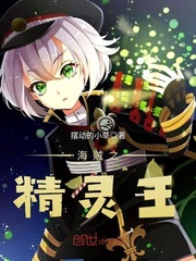 海贼之精灵王