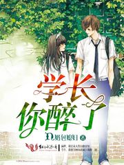 学长，你醉了