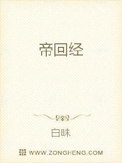 帝回经