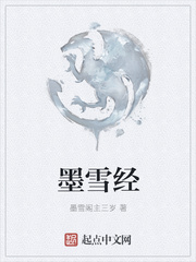 墨雪经